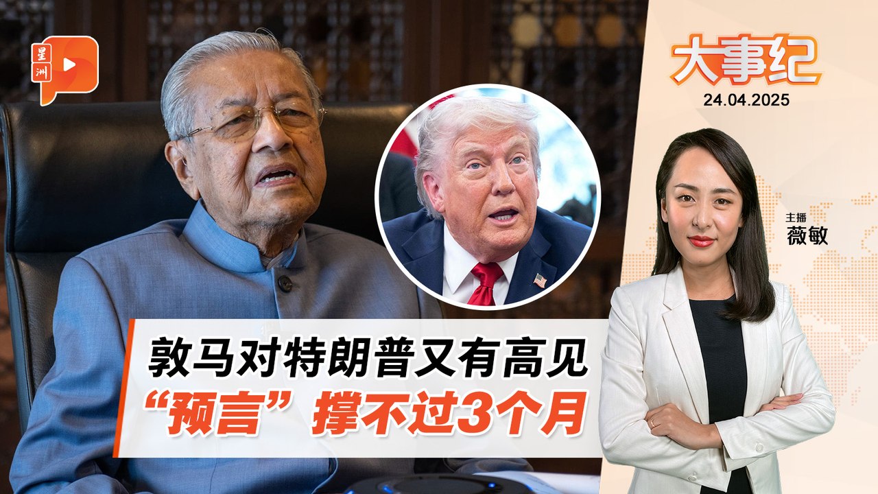 【百格大事纪】预言特朗普撑不了3个月 敦马：美国将陷恶性循环 | 24.4.2025