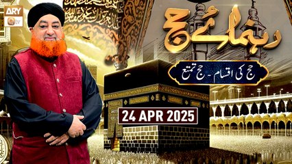 Rehnuma e Hajj - Ep - 4 | Mufti Muhammad Akmal | 24 April 2025 - ARY Qtv