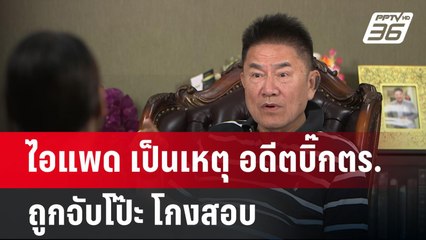 ไอแพด เป็นเหตุ อดีตบิ๊กตร. ถูกจับโป๊ะ โกงสอบ | เข้มข่าวค่ำ | 24 เม.ย.68