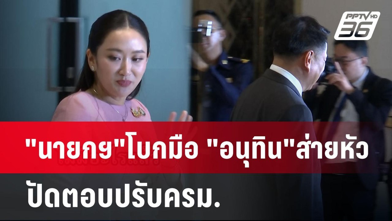 "นายกฯ"โบกมือ "อนุทิน"ส่ายหัว ปัดตอบปรับครม. | เข้มข่าวค่ำ | 24 เม.ย.68