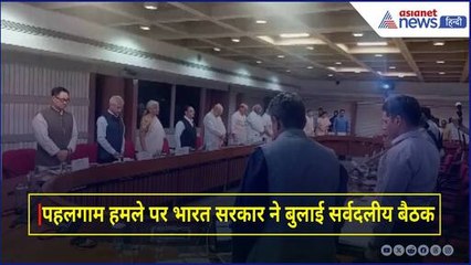 पहलगाम हमले पर भारत सरकार ने बुलाई सर्वदलीय बैठक, राजनाथ, शाह, खड़गे और राहुल मौजूद