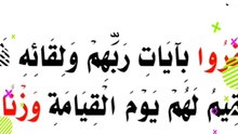 الآية ١٠٥ من سورة الكهف تعلمك درسا هاما