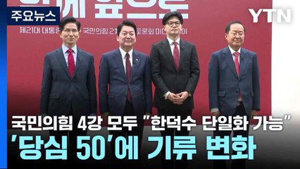 국민의힘 4강 모두 "한덕수 단일화 가능"...'당심 50'에 기류 변화 / YTN