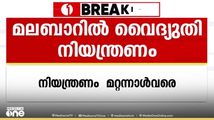 വടക്കൻ കേരളത്തിൽ വൈദ്യുതി നിയന്ത്രണത്തിന് സാധ്യത | electricity regulation in kerala