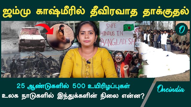 Pahalgam Attack | உலக நாடுகளில் இந்துக்களின் நிலை என்ன? | Kashmir | Oneindia Tamil