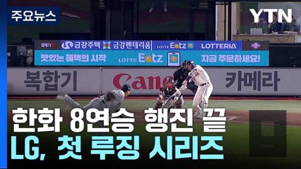 한화 8연승 행진 끝...LG, 첫 루징 시리즈 / YTN