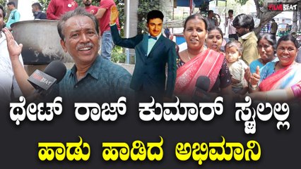 Rajkumar Fan Song : ಥೇಟ್ ರಾಜ್ ಕುಮಾರ್ ಸ್ಟೈಲಲ್ಲಿ ಹಾಡು ಹಾಡಿದ ಅಭಿಮಾನಿ | Filmibeat Kannada