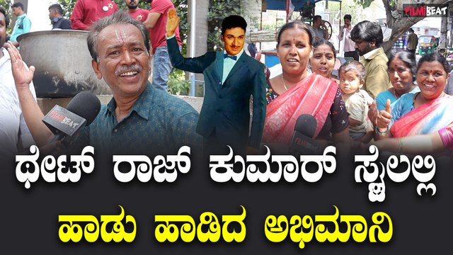 Rajkumar Fan Song : ಥೇಟ್ ರಾಜ್ ಕುಮಾರ್ ಸ್ಟೈಲಲ್ಲಿ ಹಾಡು ಹಾಡಿದ ಅಭಿಮಾನಿ | Filmibeat Kannada