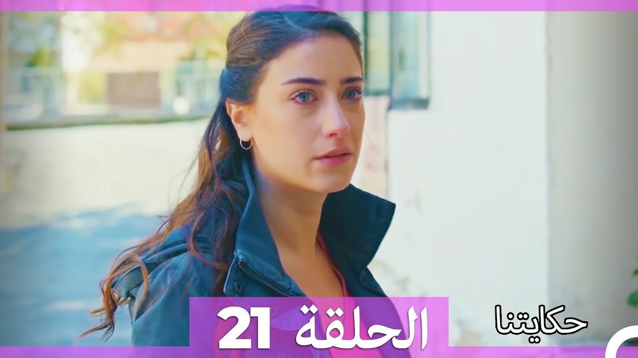 حكايتنا الحلقة 21 (Arabic Dubbed)