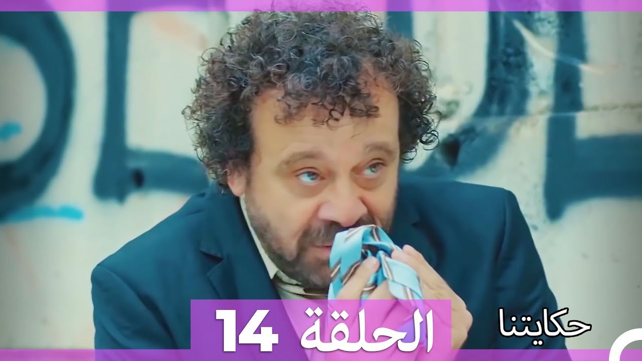 حكايتنا الحلقة 14 (Arabic Dubbed)