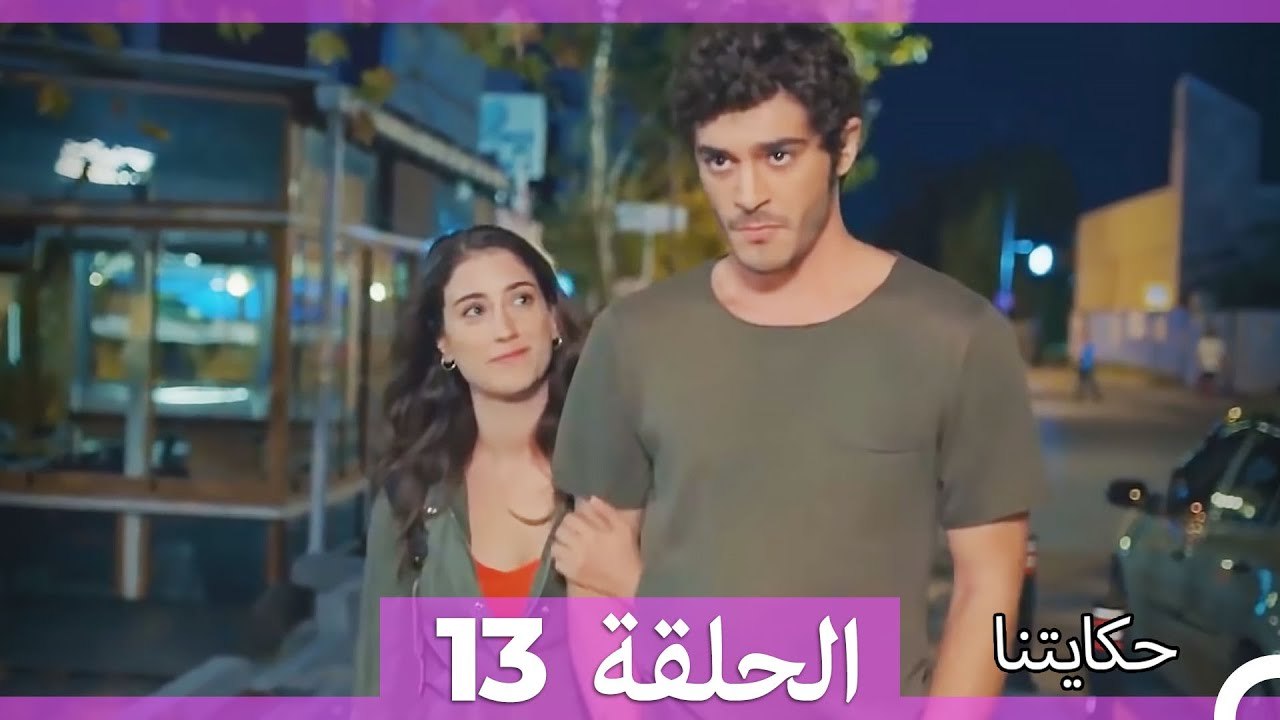 حكايتنا الحلقة 13 (Arabic Dubbed)