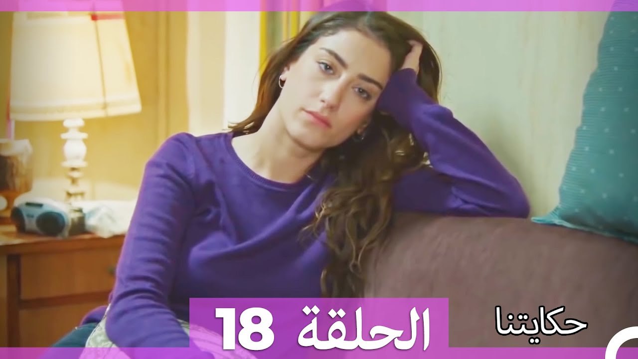 حكايتنا الحلقة 18 (Arabic Dubbed)