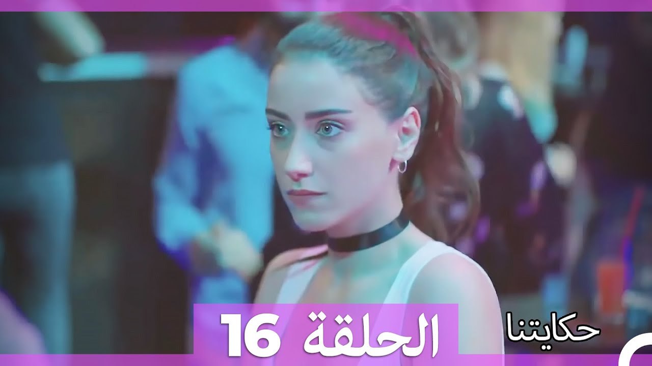حكايتنا الحلقة 16 (Arabic Dubbed)