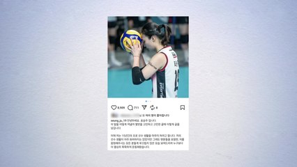여자배구 FA 대어 표승주, 미계약...SNS에 은퇴 선언 / YTN