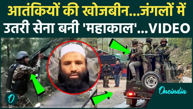 Pahalgam Terror Attack: पहलगाम हमले के बाद Indian Army बनी काल Search Operation का Video |वनइंडिया
