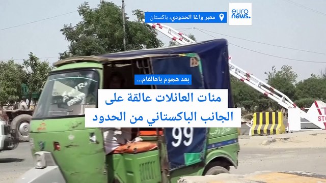 لا عودة إلى الوطن ولا سبيل للقاء الأحبة.. التوتر يُغلق الحدود بين الهند وباكستان