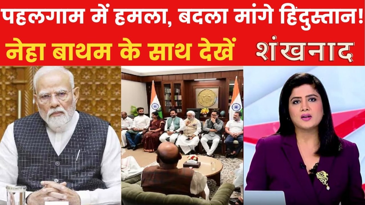 पहलगाम हमले पर एक्शन में मोदी सरकार, जवाबी कार्रवाई पर विमर्श जारी, देखें शंखनाद
