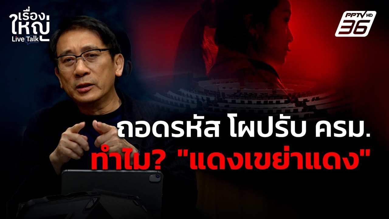 ถอดรหัส! โผปรับ ครม. ทำไม? "แดงเขย่าแดง"? | เรื...