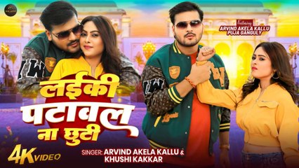 Laiki Patawal Na Chhuti – New Bhojpuri Hit 2025 🎶 | Arvind Akela Kallu & Khushi Kakkar
