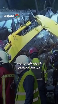 صواريخ في سماء كييف.. مشاهد رعب فجري في العاصمة الأوكرانية