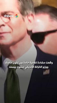 مشادة بين ماسك ووزير الخزانة الأمريكي أمام ترامب… ماذا حدث ؟