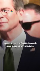 مشادة بين ماسك ووزير الخزانة الأمريكي أمام ترامب… ماذا حدث ؟
