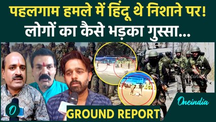 Pahalgam Attack: पहलगाम हमले को आम लोगों ने हिंदुओं की Target Killing क्यों कहा | वनइंडिया हिंदी