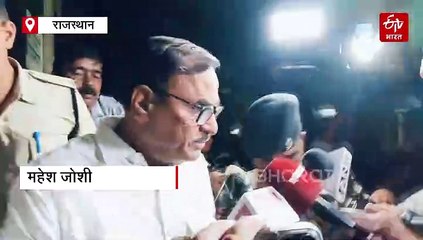 जल जीवन मिशन घोटाले में पूर्व मंत्री महेश जोशी गिरफ्तार, बोले- मुझे कानून पर पूरा भरोसा