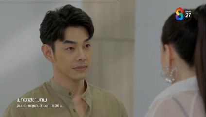 พิศวาสข้ามภพ ตอนที่ 16 (EP.16) วันที่ 24 เมษายน 2568