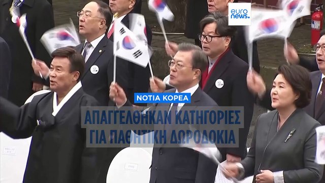 Απαγγελία κατηγοριών για παθητική δωροδοκία σε βάρος του πρώην προέδρου της Νότιας Κορέας