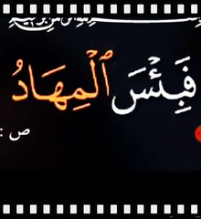 ما معني (المهاد)في قوله تعالي (فبئس المهاد)بسورة ص (٥٦)؟