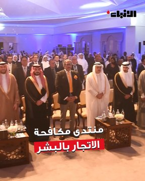 الكويت تستضيف أعمال الدورة السادسة للمنتدى الحكومي لمكافحة الاتجار بالأشخاص في الشرق الأوسط لعام 2025 تحت شعار «حماية الحقوق وتعزيز العدالة في مجال مكافحة الاتجار بالأشخاص»