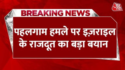 पहलगाम आतंकी हमले की इजराइल अटैक से हुई तुलना, गठजोड़ पर चिंता