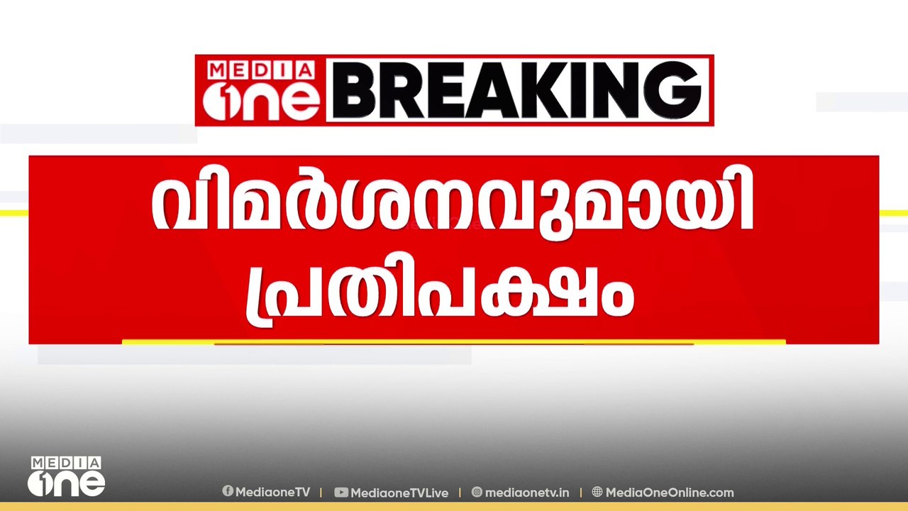 'കേന്ദ്രം കൃത്യമായ മറുപടി നൽകിയില്ല, സുരക്ഷാ വീ...