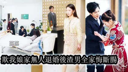 [Engsub] On the wedding day, she humbled herself but was humiliated. She called it off without regret