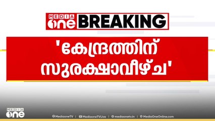 പഹൽഗാമിലെ  സുരക്ഷാ വീഴ്ച്ചയെ  കുറിച്ച് ചോദ്യങ്ങൾക്ക്  കേന്ദ്രം  കൃത്യമായി  മറുപടി നൽകിയില്ലെന്ന് പ്രതിപക്ഷം