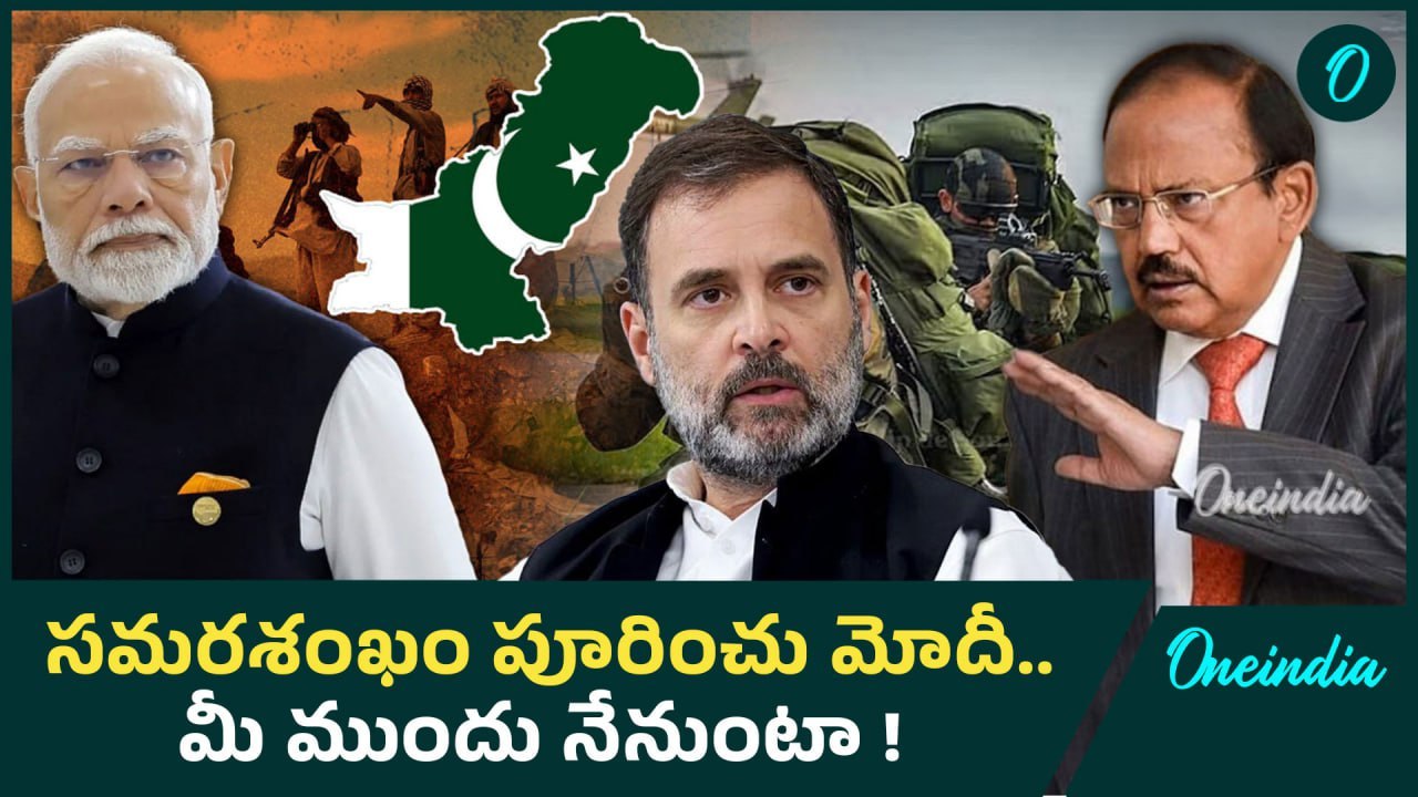 Ind Pak War యుద్ధానికి ఫుల్ సపోర్ట్ Rahul Gandhi Supports PM Modi | Pehalgam Attack