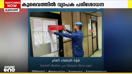 തീപിടിത്ത അപകടം; കുവൈത്തില്‍ സുരക്ഷാ പരിശോധനകൾ തുടരുന്നു