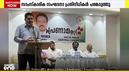 ഇൻകാസ് ഒമാൻ സെക്രട്ടറിയും സാമൂഹ്യപ്രവർത്തകനുമായിരുന്ന റെജി ഇടിക്കുളയെ അനുസ്മരിച്ചു