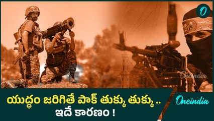 Ind Vs Pak WAR గెలుపు ఎవరిది..? పెట్రోల్‌కే డబ్బులు లేవ్ | Pehalgam Terror Attack | Oneindia Telugu