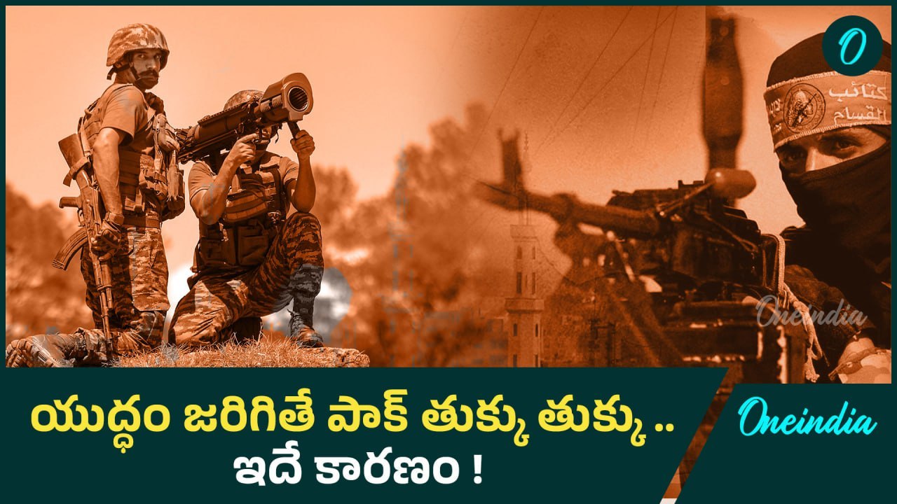 Ind Vs Pak WAR గెలుపు ఎవరిది..? పెట్రోల్‌కే డబ్బులు లేవ్ | Pehalgam Terror Attack | Oneindia Telugu