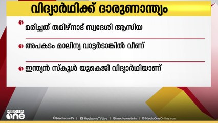 നാലുവയസുകാരിയായ വിദ്യാർഥിനി മാലിന്യ വാട്ടർ ടാങ്കിൽ വീണ് മരിച്ചു