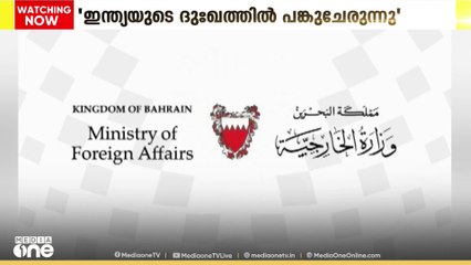 പഹൽഗാം ഭീകരാക്രമണത്തെ അപലപിച്ച് ബഹ്റൈൻ