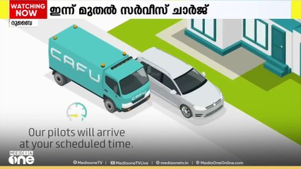 കഫു ഇനി ഫ്രീയല്ല; ഇന്ന് മുതല്‍ സര്‍വീസ് ചാര്‍ജ് നല്‍കണം