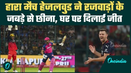 RCB vs RR IPL 2025: Josh Hazlewood ने Bengaluru को जिताया, Rajasthan की हार | वनइंडिया हिंदी