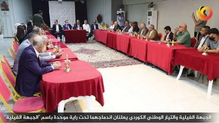الجبهة الفيلية والتيار الوطني الكوردي يعلنان اندماجهما تحت راية موحدة باسم "الجبهة الفيلية"