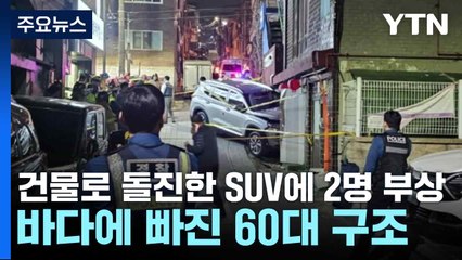 건물로 돌진한 SUV에 2명 부상...바다에 빠진 60대 구조 / YTN