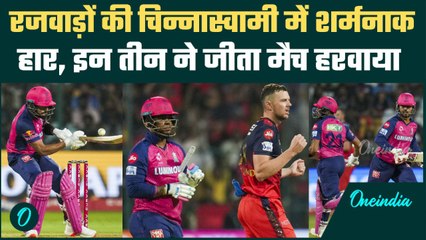 RCB vs RR IPL 2025: Bengaluru के खिलाफ Rajasthan कहां हार गई जीती बाजी | वनइंडिया हिंदी