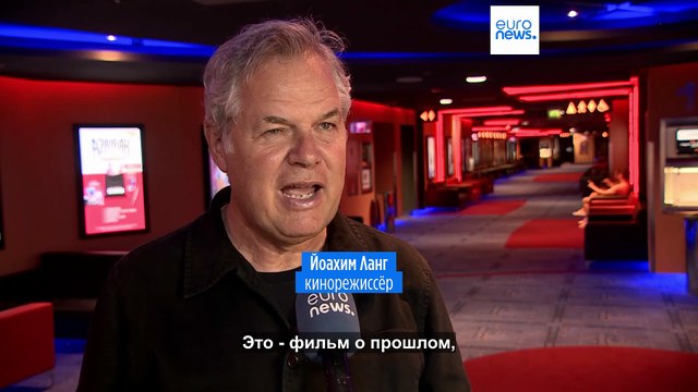 Режиссер фильма о Геббельсе: Ненависть распространяется и сегодня из-за фейковых новостей