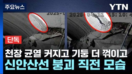[단독] 천장 균열 커지고 기둥 더 꺾이고...신안산선 붕괴 직전 모습 / YTN